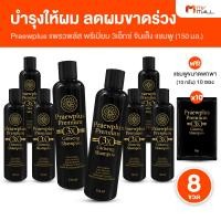 ราคา 8 ขวด แพรวพลัส จินเส็ง แชมพู PraewPlus Premium 3X Ginseng Shampoo สารสกัดจากโสม บำรุงเส้นผม และหนังศีรษะ ลดผมร่วง ฟื้นฟูผมเสีย ขนาด 150 ml พร้อมของแถม MV Mall Outlet (25611137707)