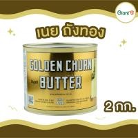 ราคา เนยถังทอง กลิ่มหอมากกก 2 กิโลกรัม เนยสดแท้ ชนิดเค็ม Golden Chur Butter Import From New Zealand เนยพรีเมี่ยม (21348327643)