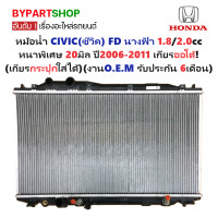 ราคา หม้อน้ำ HONDA CIVIC ซีวิค FD เครื่อง1 8 2 0cc มีออยร่วม หนาพิเศษ 20มิล ปี2006 2011 เกียรออโต้ O E M ประกัน 6เดือน (7099330583)