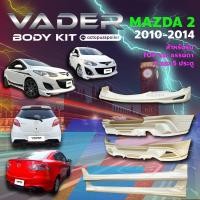 ราคา ชุดแต่งรถยนต์สเกิร์ต หน้า หลัง ข้าง รอบคัน Mazda 2 ปี 2009 2014 ทรง Drive 4 และ 5 ประตู ใส่ตัวธรรมดาและTop งานไม่ได้ทำสี ABS เข้ารูปติดตั้งง่าย (24786370604)