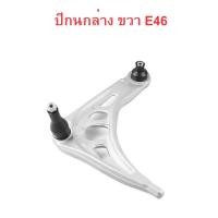 ราคา BMW ปีกนกหน้า ล่าง ซ้าย ขวา รุ่น E46 (21443807274)