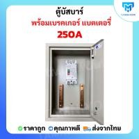 ราคา ตู้บัสบาร์ พร้อมเบรคเกอร์ แบตเตอรี่ 150A 250A (25457043633)