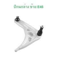 ราคา BMW ปีกนกหน้า ล่าง ซ้าย ขวา รุ่น E46 (21443807273)