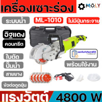 ราคา MOLY TOOLS เครื่องกรีดร่องผนัง วางท่อสายไฟ แรง 4800วัตต์ ระบบน้ำ รุ่น ML 1010 New Model RED สีแดง (8384043290)