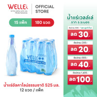 ราคา New 180 ขวด Welle Alkaline Mineral Water น้ำแร่เวลล์เล่ 525 มิลลิลิตร 15 แพค จากแหล่งน้ำแร่ระนอง (24654884296)