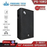 ราคา PROEURO TECH PS 10R2 ลำโพงพาสซีฟ 2 ทาง ขนาด 10 นิ้ว 500 วัตต์ เสียงกลางทุ้มแน่น 8 โอห์ม ของแท้ 100 (17424543108)