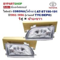 ราคา ไฟหน้า TOYOTA CORONA โคโรน่า AT190 ST190 191 ท้ายโด่ง ปี1992 1996 งานแท้ TYC ราคาต่อดวง (24155800758)