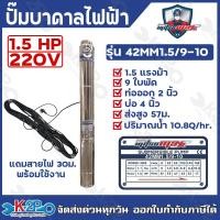 ราคา MITSUMAX ปั๊มบาดาลไฟฟ้า บ่อ 4 นิ้ว 1แรงม้า 2แรงม้า ท่อออก 1 5นิ้ว 2นิ้ว แถมฟรีสายไฟ 30 เมตร (23204741332)