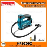 ราคา MAKITA CXT เครื่องปั้มลมไร้สาย 12V MP100DZ ตัวเปล่า รับประกันศูนย์ 2 ปี (15300233100)