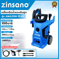 ราคา ZINSANO เครื่องฉีดน้ำแรงดันสูง 100 Bar อันฉีด ล้างรถ รุ่น Amazon Plus (21404257221)