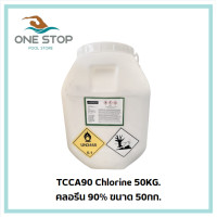 ราคา คลอรีนสระว่ายน้ำ 90 ขนาด 50กก TCCA90 Chlorine for swimming pool 50kg (22088366372)