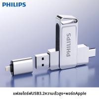 ราคา Philips ไดรฟ์แฟลชใช้คู่กับ iPhone ความจุ 128GB (126672887367)