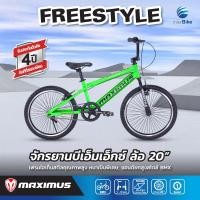 ราคา จักรยานเด็ก BMX แบรนด์ MAXIMUS รุ่น FREESTYLE ล้อขนาด 20นิ้ว สไตล์BMX รับประกับตัวเฟรมนาน 3 ปี (22420023830)