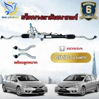 ราคา แร็คพวงมาลัย ฮอนด้า ซีวิค 2006 นางฟ้า HONDA CIVIC FD แร็คเพาเวอร์ Civic ไฟท้ายโดนัส แปดเหลี่ยม ใหม่แท้โรงงานOEM แถมลูกหมากปลายแร็ค (25595636056)