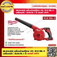 ราคา MILWAUKEE เครื่องเป่าลมไร้สาย 18V M18 BBL 0 เครื่องเปล่า รับประกัน 1 ปี ของแท้ 100 (23702487867)