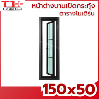 ราคา หน้าต่างบานเปิดกระทุ้ง อลูมีเนียม 150x50 ตารางโมเดิร์น หน้าต่างอลูมิเนียม หน้าต่างบานสำเร็จรูป กระจกหนา ขอบใหญ่ ติดตั้งง่าย (22973468944)