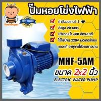 ราคา ปั๊มหอยโข่ง 2นิ้ว 2แรง ปั้มหอยโข่งไฟฟ้า Mitsuromar MHF 5AM ทรงอิตาลี ปั๊มน้ำไฟฟ้า ปั้มน้ำไฟฟ้า ปั๊มแรง ปั๊มน้ำ ปั้มน้ำ ทนทาน ใช้งานได้นาน (21724443251)