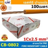 ราคา 100 เมตร CB 0801 CB 0802 สายทนไฟ Fire Resistant Cable FRC 1C 1 5 2 5 sq mm 15AWG 13AWG FIRE RESISTANT CABLE UNSHIELDED INTERLINK XLPE JACKET สายทนไฟ ใช้ในระบบไฟอะลาร์ม สายทนความร้อน SECURITY AND CONT 