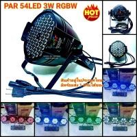 ราคา ไฟพาร์ 54L 3w K001 มีตัวเลือกให้กด RGBW 2 โหมด A001D001 Par 54Led 3w ไฟเธค ไฟปาร์ตี้ ไฟพาร์ ไฟดิสโก้ ไฟ Disco light ไฟพาร์ (18746859851)