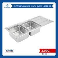 ราคา Dyna Home อ่างล้างจาน รุ่น DH-12050-CB