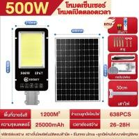 ราคา KKSKY ไฟโซล่าเซลล์ ไฟถนนโซล่าเซล ไฟภายนอกอาคาร 500W solar light outdoor ไฟถนน พร้อมรีโมท solar street light ไฟโซล่าเซล มาพร้อมเสาไฟ (22745937756)