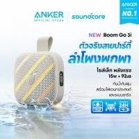 ราคา รุ่นเดียวกับ Boom ANKER soundcore Boom Go 3i ลำโพงบลูทูธกลางแจ้ง 15W กันน้ำ IP68 แบตอึด 24 ชม BassUp 2 0 (126709881521)