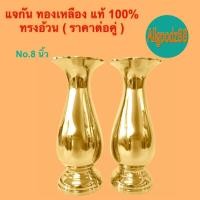 ราคา แจกันทองเหลือง เนื้อทองเหลืองแท้ ขัดเงา ทรงอ้วน มีให้เลือก 5 ขนาด ราคา 1คู่ สามารถออกใบกำกับภาษีได้ค่ะ (24751567064)