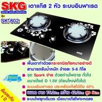 ราคา SKG เตาแก๊ส กระจกนิรภัย อินฟาเรส 2 หัว รุ่น SK 802 สีดำ (693838569)