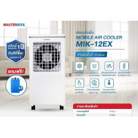 ราคา MASTERKOOL MIK 12EX ขนาด 25 ลิตร พื้นที่ 15 20 ตร ม พัดลมไอเย็น รับประกันนาน 1 ปี (126644914585)