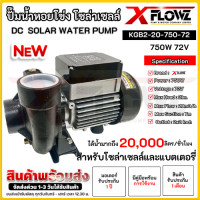 ราคา KGB2 20 750 72 ปั๊มเพลาลอยโซล่าเซลล์ 750W 72V Inlet Outlet 2 นิ้ว ยี่ห้อ X FLOWZ แท้ DC SOLAR WATER PUMP (24382834495)