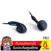 ราคา Yuin หูฟัง Earbud HighEnd รุ่น PK2 สีดำ (960377)