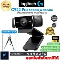 ราคา Logitech C922 Pro Stream Webcam เว็บแคมสำหรับไลฟ์สตรีม คุณภาพระดับ Full HD 1080p Hyperfast 720p 60fps รับประกัน 1 ปี (20585692069)
