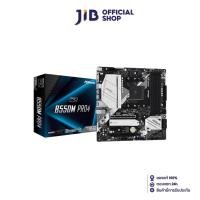 ราคา MAINBOARD เมนบอร์ด AM4 ASROCK B550M PRO4 (3989332182)