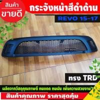 ราคา กระจังหน้า กระจังหน้าแต่ง สีดำ ด้าน ทรง TRD โตโยต้า รีโว้ Toyota Revo 2015 2016 2017 ใส่ร่วมกันได้ A (3713534843)