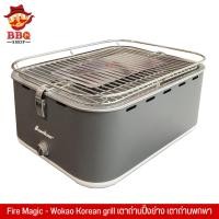 ราคา Fire Magic Wokao Korean grill เตาถ่านปิ้งย่าง เตาถ่านพกพา เตาแคมป์ปิ้ง เตาถ่านขนาดเล็ก เตาย่างขนาดเล็ก (22655880078)