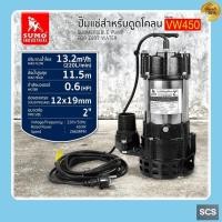 ราคา SUMO ปั๊มแช่ดูดโคลน 2นิ้ว 450W สายไฟยาว6เมตร ปั๊มจุ่ม ปั๊มไดโว่ ดูดโคลน รุ่นVW450 ใช้ได้ทั้งดูดโคลน และน้ำสกปรก (24498584494)