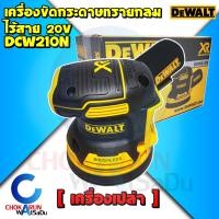 ราคา Dewalt เครื่องขัดกระดาษทราย ไร้สาย 5 นิ้ว DCW210N 20V เครื่องเปล่า เครื่องขัด กระดาษทราย กลม ขัดกระดาษทราย DCW210 (17117220632)