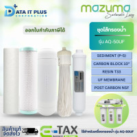 ราคา MAZUMA ชุดไส้กรองน้ำ รุ่น AQ 50 UF เหมาะสำหรับเครื่องกรอง 5 ขั้นตอน (10325163160)