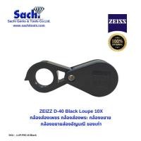 ราคา ZEISS D 40 Loupe 10X มี 2 สี กล้องส่องเพชร กล้องส่องพระ กล้องขยาย กล้องขยายส่องอัญมณี ของเก่า ของแท้ 100 sachitools (20267648288)