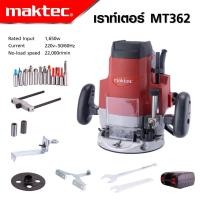 ราคา MAKTEC เร้าเตอร์เครื่องเซาะร่องไม้ รุ่น MT 362 พร้อมกล่องเก็บและดอกเร้าเตอร์สามารถปรับความลึกได้ งานเทียบ เกรด AAA คุ้มมาก (22176797139)