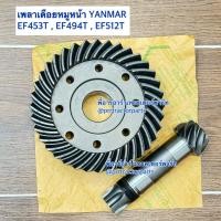 ราคา เฟืองบายศรี เดือยหมูหน้า รถไถยันม่าร์ YANMAR รุ่น EF453T EF494T EF514T จาน36ฟัน แกน8ฟันx6ฟัน ชุดเดือยหมูหน้า แกนตัดต่อเดือยหมู บายศรี (24573159563)