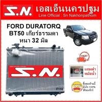 ราคา หม้อน้ำ รถยนต์ Ford Ranger Duratorq Mazda BT50 2006 2009 MT OEM ฟอร์ดเรนเจอร์ ดูราทอร์ค รุ่น 2 ปี 2006 2009 เกียร์ธรรมดา หนา 32 มิล แถมฝา (8897080619)