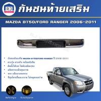 ราคา RJ กันชนท้ายเสริม มาสด้า BT50 ฟอร์ดเรนเจอร์ ปี 2006 2011 ชุบ สินค้าตรงรุ่น ทรงห้าง กันชนท้าย ขา REAR BUMPER MAZDA BT50 FORD RANGER 2006 2011 CHROME (17175010539)