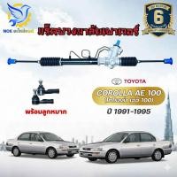 ราคา แร็คพวงมาลัย โตโยต้า โคโรล่า แร็คเพาเวอร์ TOYOTA COROLLA AE100 AE101 AE110 AE111 AE112 EE100 EE101 EE110 EE111 สามห่วง ไฮทอร์ค 95 02 (25614797754)