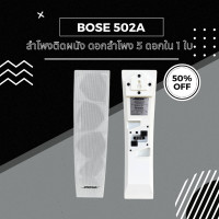 ราคา BOSE Panaray 502 A ตู้ลำโพงติดผนัง ลำโพงพรีเมี่ยม 1 ตู้ 5 ดอก ราคาต่อ 1 ใบ (21548623023)