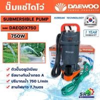 ราคา ปั๊มแช่ ปั๊มจุ่ม ปั๊มไดโว่ DAEWOO แดวู ท่อ 2นิ้ว DAEQDX 750แบนด์เกาหลี มอเตอร์ทนความร้อนพิเศษ สายไฟยาว 7เมตรปั๊มดูดน้ำ แดวู750วัตต์ รับประกัน1ปี (17158715592)