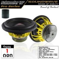 ราคา SOUNDWAVE ดอกซับ SW 12PRO 12นิ้ว ลำโพงรถยนต์ ดอกลำโพง ดอกลำโพงซับเบส ซับวูฟเฟอร์ เครื่องเสียงรถ กำลังวัตร์ 2500Watt RMS (25631444427)