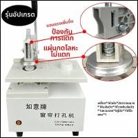 ราคา เครื่องเจาะผ้าม่านไฟฟ้า ติดตั้งพร้อมเครื่องมือเจาะรูใหม่ อุปกรณ์เสริมสำหรับผ้าม่านและผ้าคลุมประตู (22952836374)