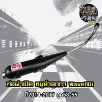 ราคา ท่อผ่าเปิดสูตร หนูลำลูกกา w110i ลูก 53 (4632536688)