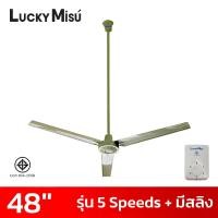 ราคา Lucky Misu พัดลมเพดานลัคกี้มิตซู 48 นิ้ว 5 สปีด มีสายสลิงยึด รุ่นมินิมอล สีขาว สีดำ สีเขียว (22037838301)